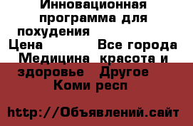 Инновационная программа для похудения  ENERGY  SLIM › Цена ­ 3 700 - Все города Медицина, красота и здоровье » Другое   . Коми респ.